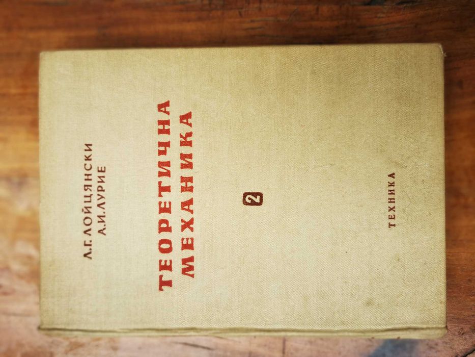 Висша Механика и Математика – 6 книги (Лойцянски / Кисьов)