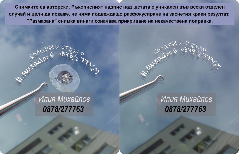 СПУКАНО АВТОСТЪКЛО- ЕКСПЕРТНО възстановяване на пукнатини на Ваш адрес