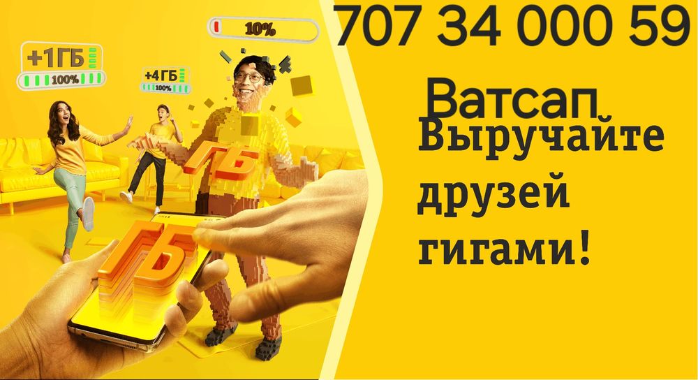 Гигабайты на Beeline