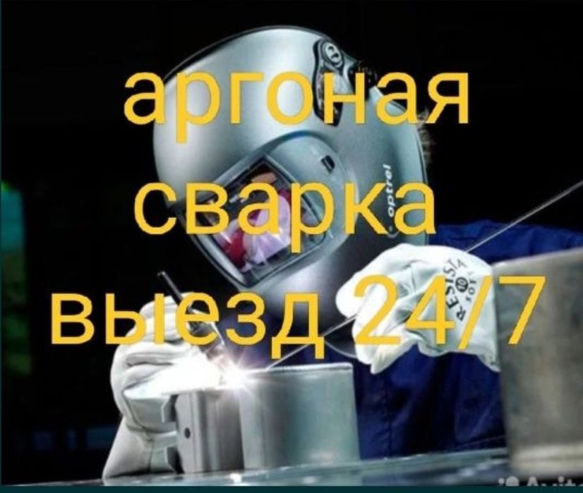 Аргонная аргоная аргон сварка на выезд 24/7 сварка картера АКПП МКПП