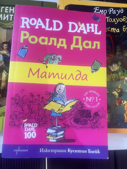 Книги Дръндьо и Матилда