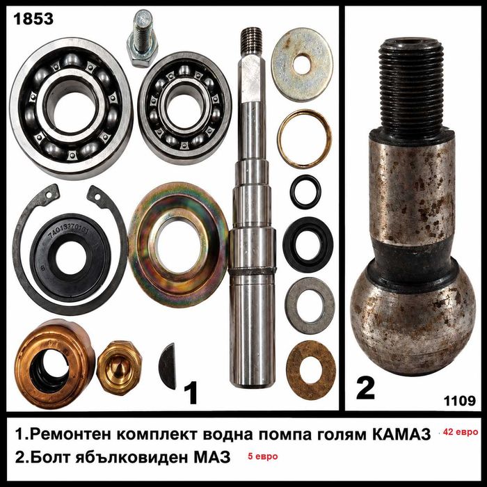 Лиаз, Краз, Камаз, Маз, Мадара- болтове, лагери,кранове и др части