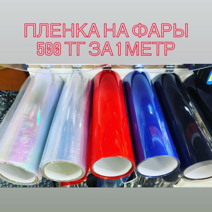 Пленка для фар бронь: 500 тг. - Аксессуары для салона авто Усть ...