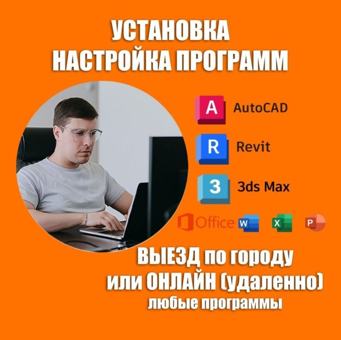 Установка Автокад Revit AutoCAD 3dmax Программист