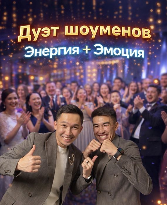 Дуэт Шоумен Тамада Асаба Шымкент
