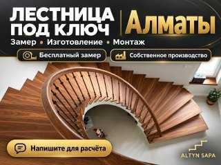 Лестницы под ключ в Алматы от ALTYN SAPA COMPANY