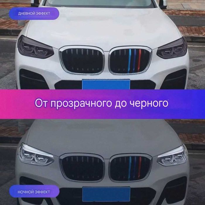 Фотохромная плёнка для фар с эффектом авто затемнения - День, ночь.