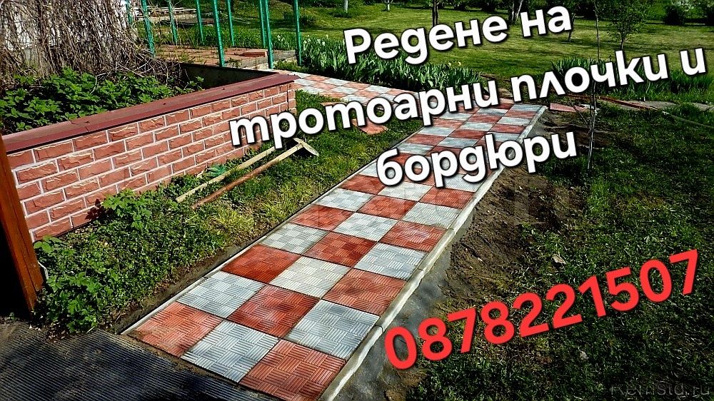 Полагане на тротоарни плочки и бордюри