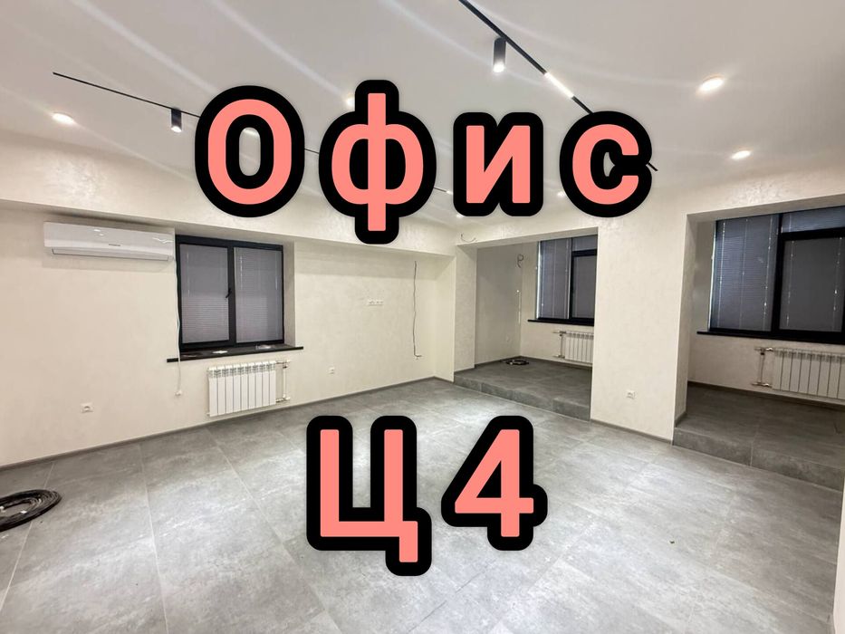 Срочно!Офис нежилой ,Ц4 Ул.Абулла Кодирий