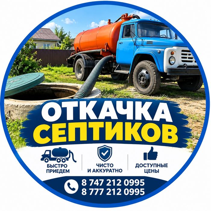 Откачка септиков 24/7