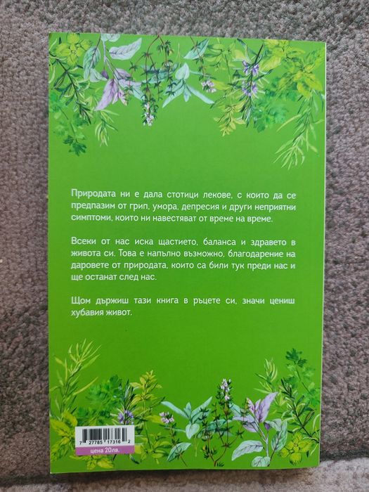 Малката зелена книга 170+ билкови и природни лекове