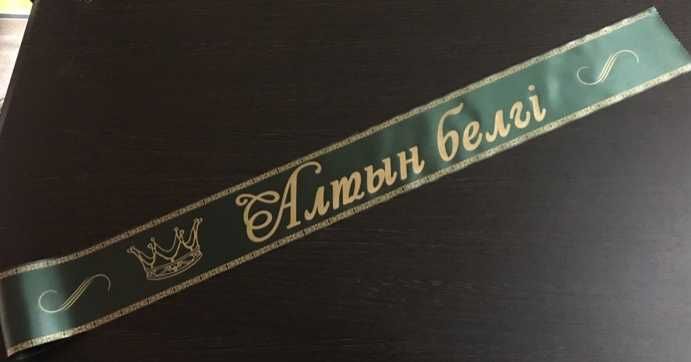 Алтын Белги для выпускников