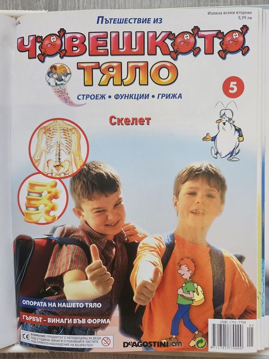 Образователна колекция за деца "Пътешествие из човешкото тяло" (първи 10 броя) + оригинална папка