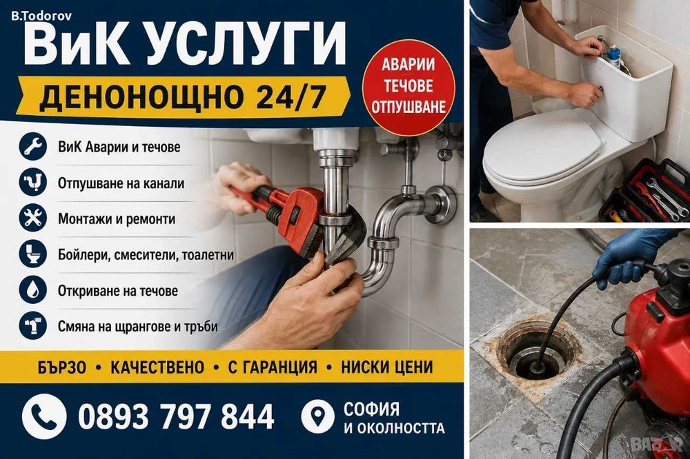 ДЕНОНОЩНО ВиК услуги за София и околността