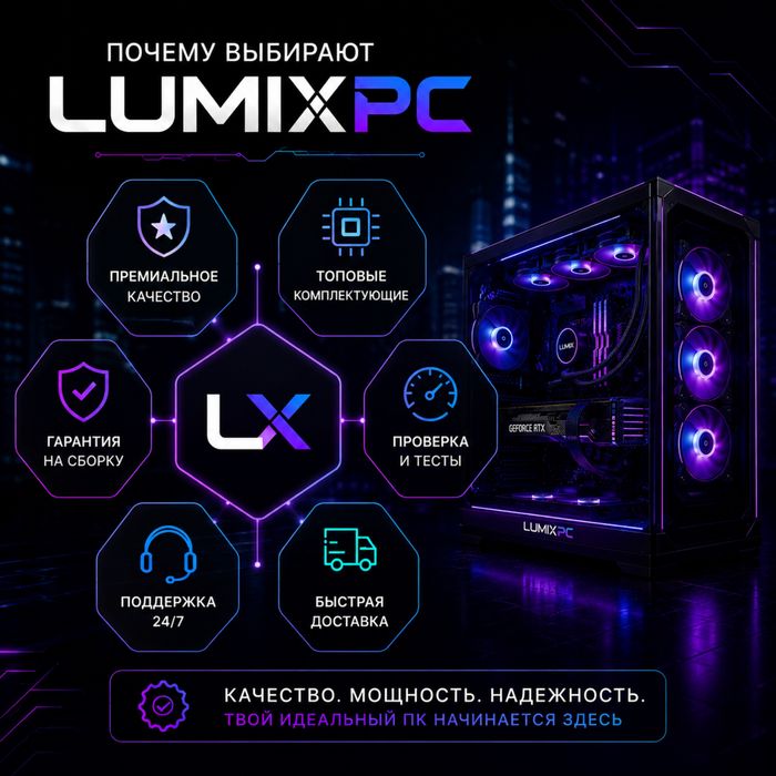 LumixPC — сборка и продажа игровых ПК