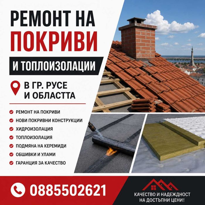 Ремонт на покриви и топлоизолации в Русе и областта