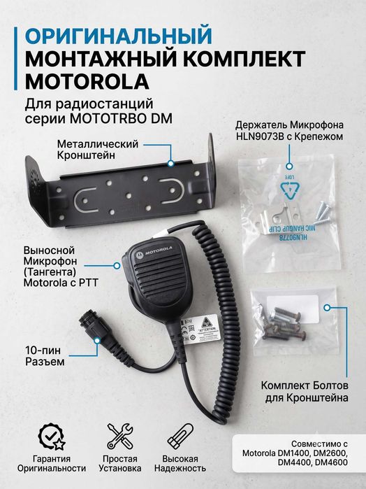 Выносной микрофон (тангента) Motorola