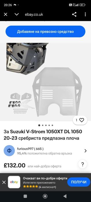 Предпазна плоча за Suzuki V-Strom