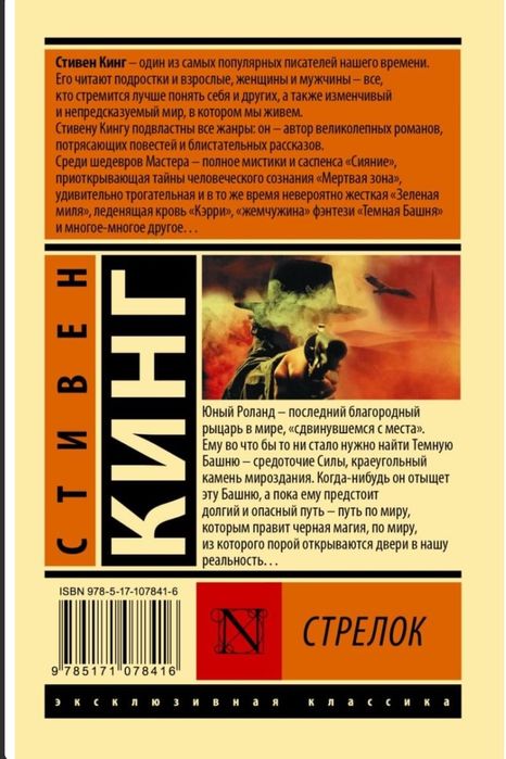 "Стрелок" Стивен Кинг