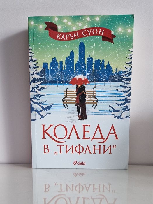 Коледа в "Тифани" - Карън Суон