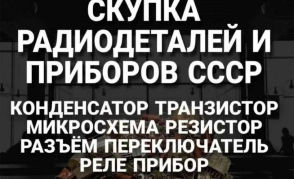 Скупка радиоприборов СССР