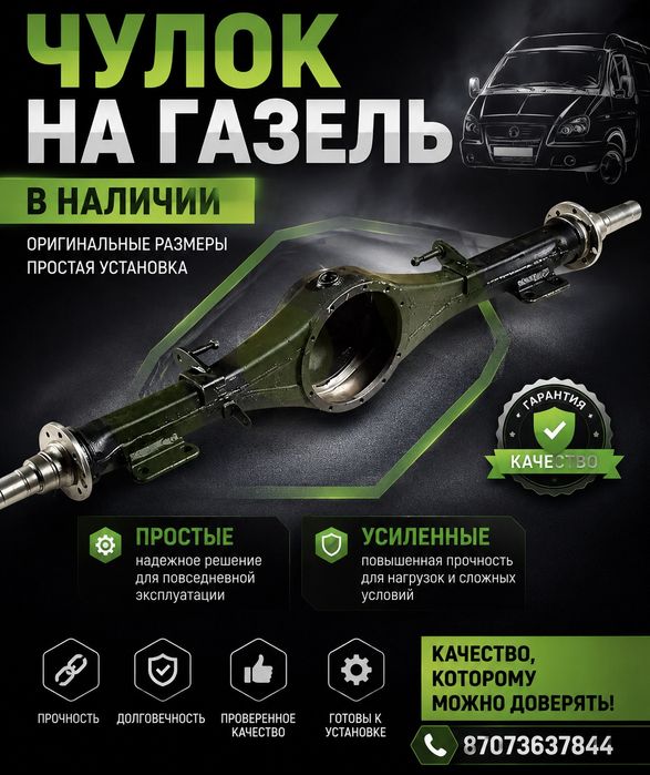 Чюлок на Газель Усиленый