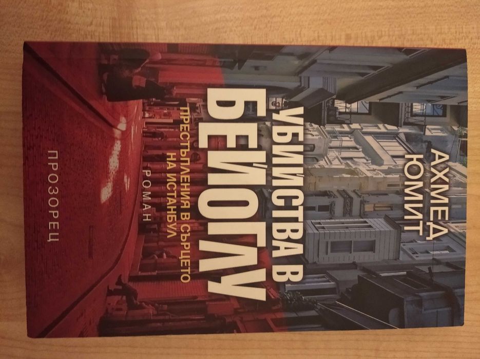 Убийства в Бейоглу (Ахмед Юмит)