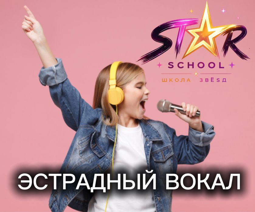 Школа звезд. Эстрадный вокал. Открыт набор!