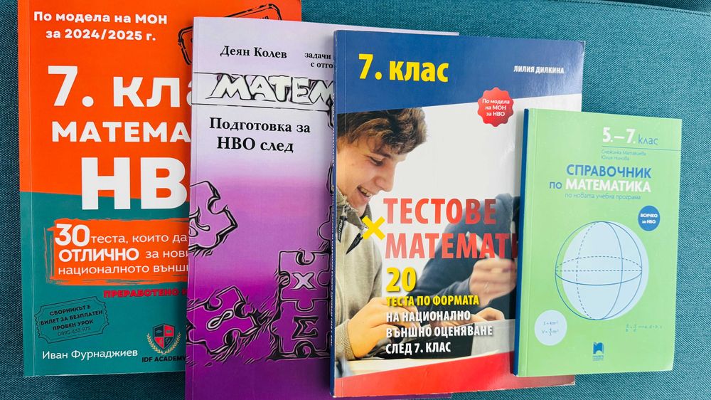 Тестове и помагала БЕЛ и Математика НВО 7 клас (корична цена 143 лв.)