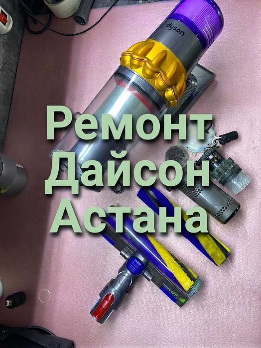 Сервис по ремонту Dyson в Астане. Ремонт Дайсон