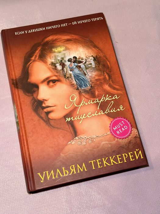 Ярмарка тщеславия — Уильям Теккерей.