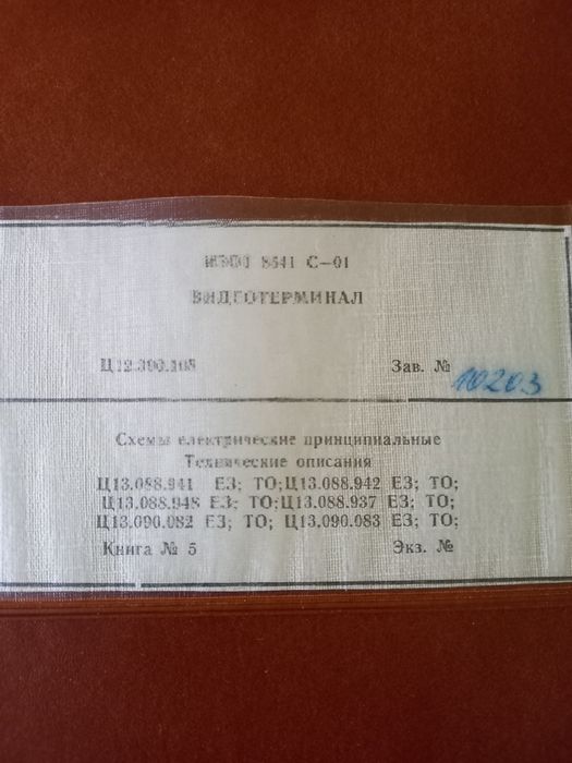 Видеотерминал Изот 8541 С-01.