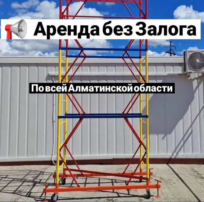 Вышка тура + леса аренда срочно | Самые низкие цены