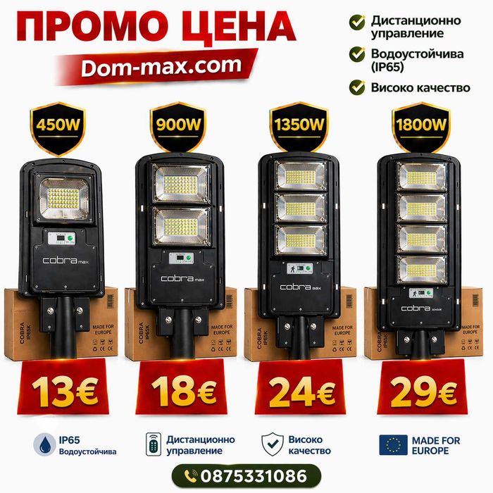 Мощни соларни LED лампи COBRA MAX – мощност и иконом