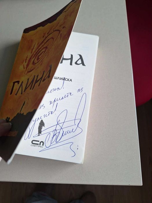 Глина (меки корици) - Виктория Бешлийска - 10 лв