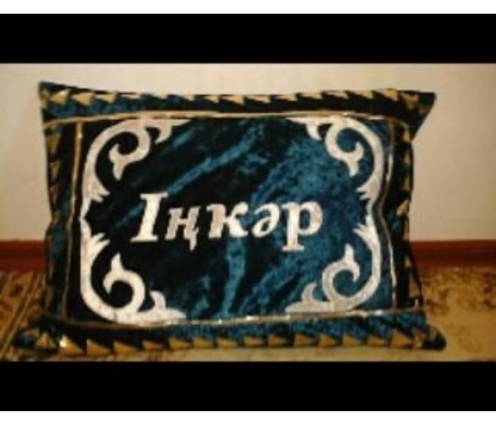 Курак корпе Кыз жасауы