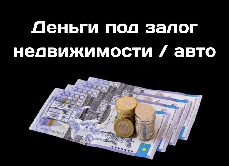 Деньги под залог недвижимости авто / займ под проценты