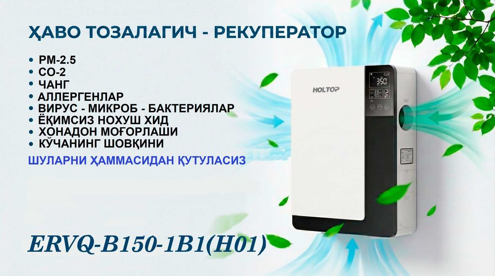 Очиститель воздуха - РЕКУПЕРАТОР 500 доллар