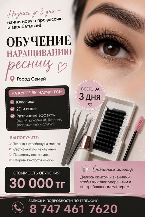 Обучение наращиванию ресниц