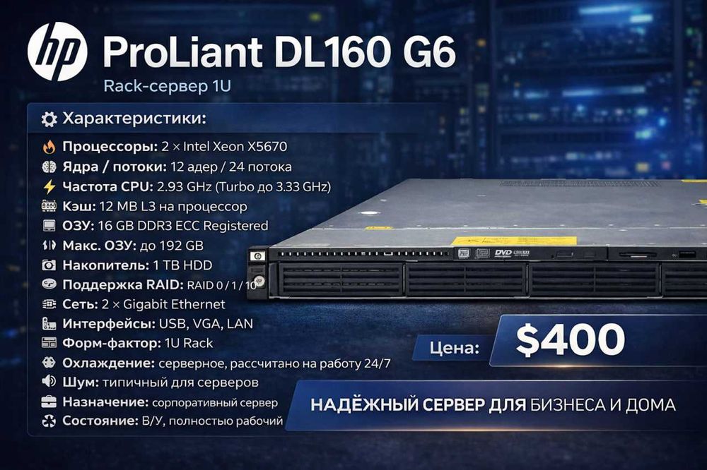 Cервер  HP ProLiant DL160 G6
