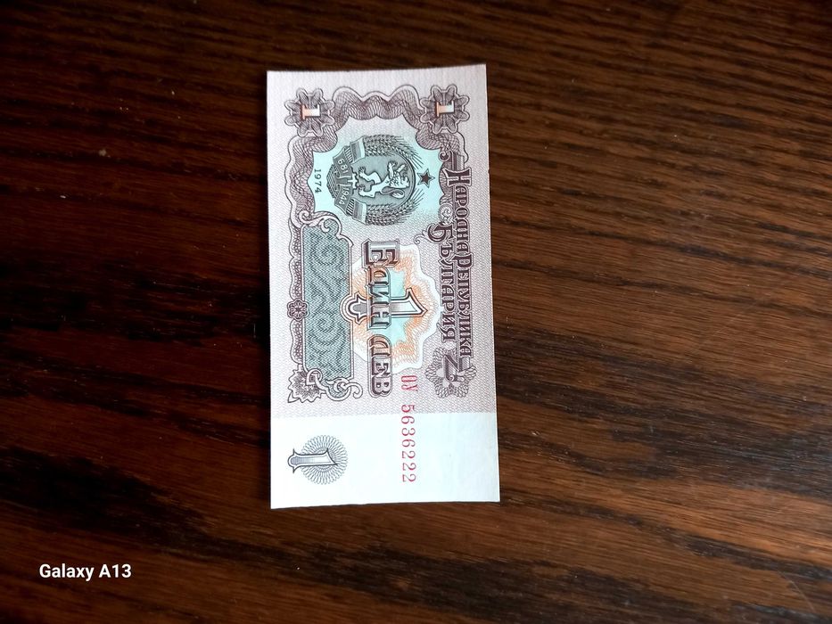 1лев от 1974 г. неизползван