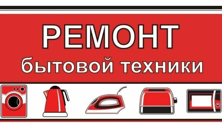 Ремонт бытовой техники