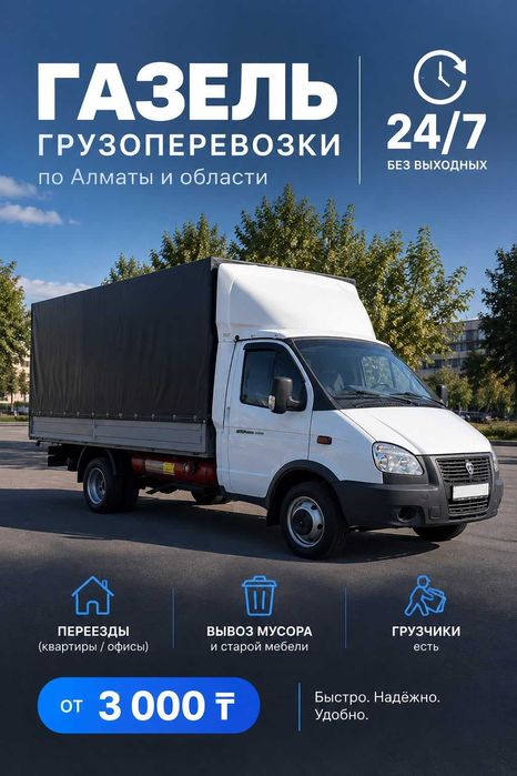 ГАЗЕЛЬ 24/7 переезд, вывоз мусора