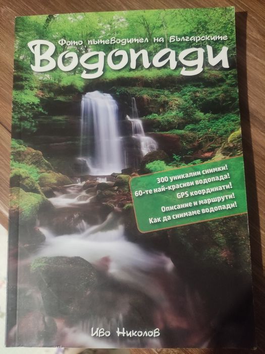 Книга Водопадите в България