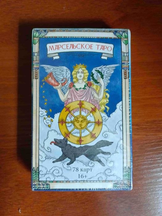 Карты таро марсельские с инструкцией