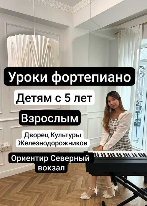 Уроки фортепиано / пианино для детей с 5 лет и взрослых