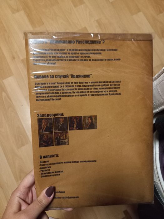 Криминално разследване, Арджиков и Даяна