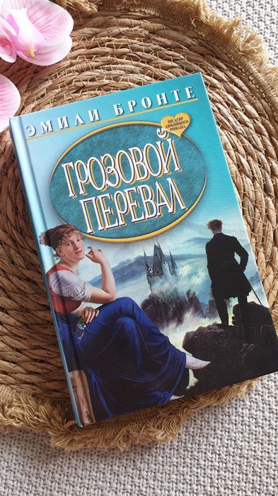 Эмили Бронте Горозовой перевал книга
