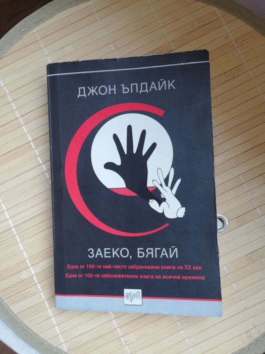 Джон Ъпдайк - Заеко, бягай