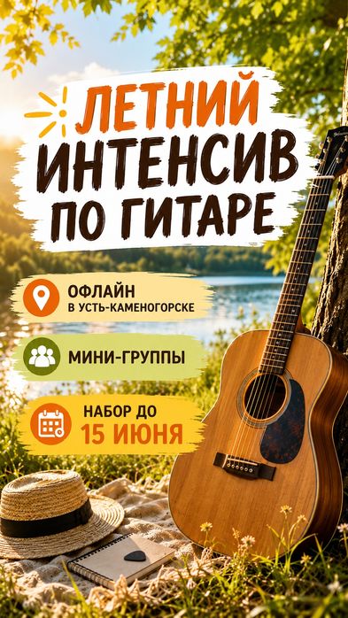 Занятия гитарой. Летний интенсив
